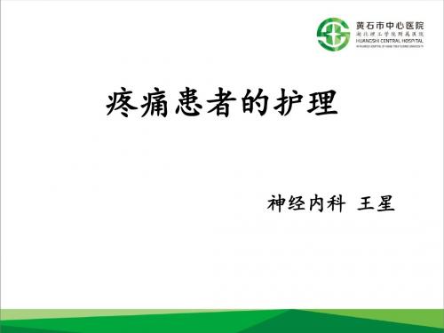 疼痛患者的护理