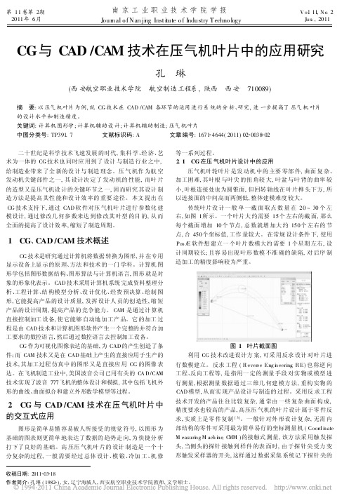 CG与CAD_CAM技术在压气机叶片中的应用研究