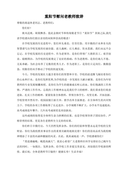 重阳节慰问老教师致辞