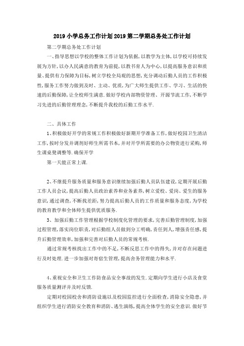 2019小学总务工作计划 2019第二学期总务处工作计划 精