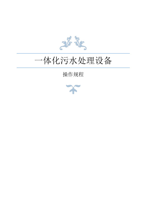 一体化污水处理设备操作规程