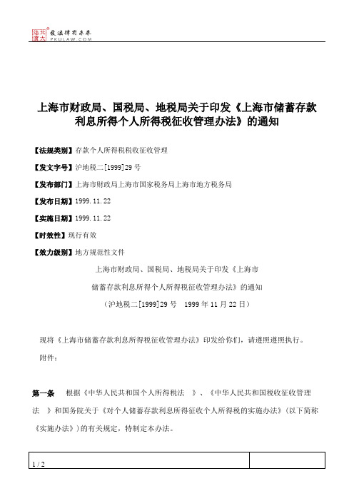 上海市财政局、国税局、地税局关于印发《上海市储蓄存款利息所得