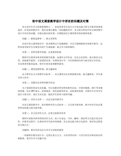 初中语文课堂教学设计中存在的问题及对策