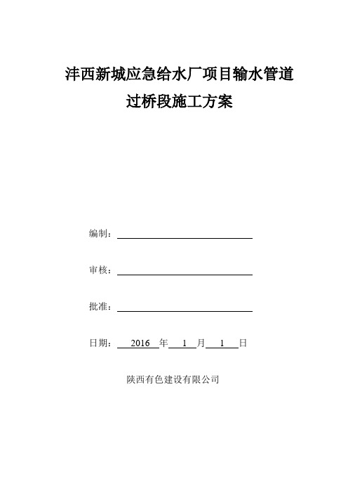 管道过桥施工方案介绍