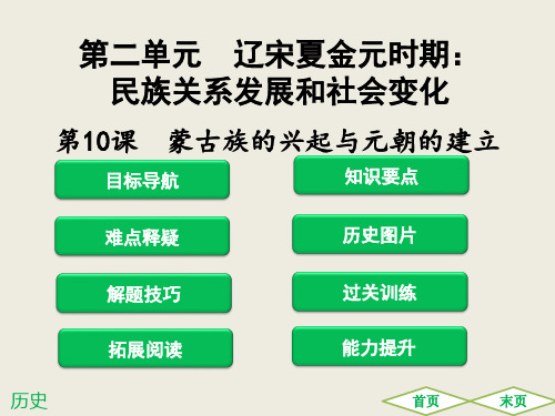 辽宋夏金元时期：民族关系发展和社会变化_精品课件1