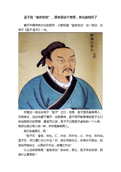 孟子说“食色性也”，原来是这个意思，看完涨知识了