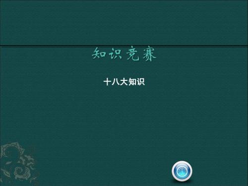 党课知识竞赛-十八大相关题