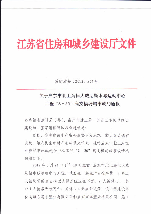 关于启动市“8.26”高支模坍塌事故的通报