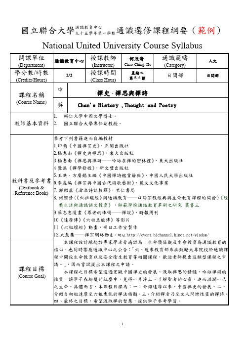 国立联合大学通识教育中心九十五学年第一学期通识选修课程纲要(范例)