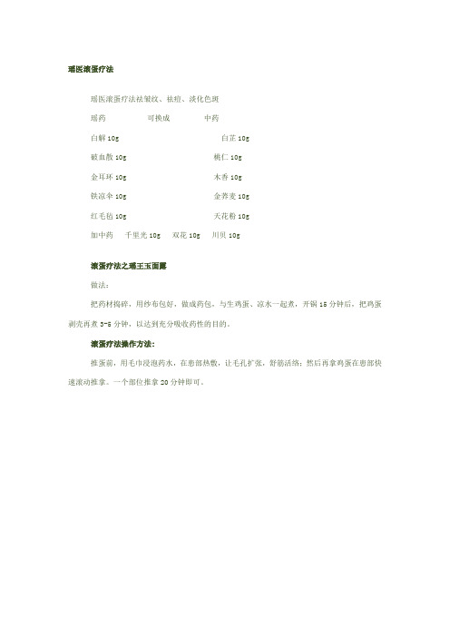 瑶医滚蛋疗法