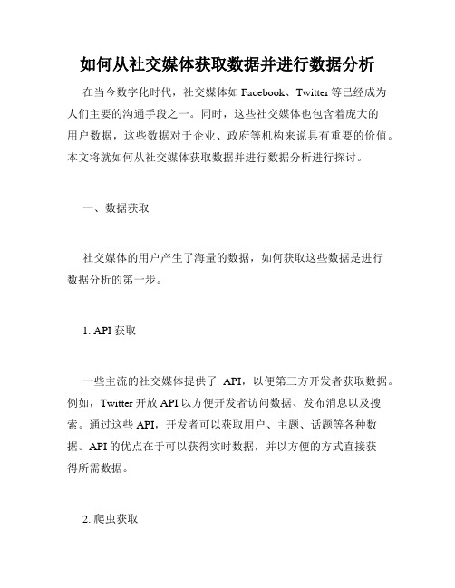 如何从社交媒体获取数据并进行数据分析