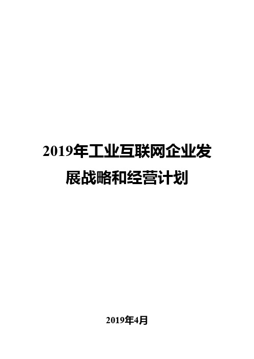 2019年工业互联网企业发展战略和经营计划