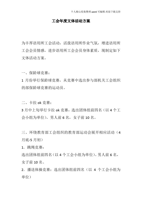 工会年度文体活动方案
