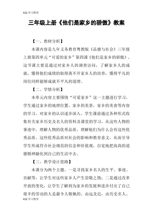 【K12学习】三年级上册《他们是家乡的骄傲》教案