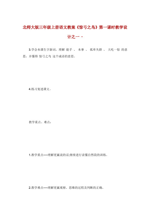 北师大版年级上册语文教案惊弓之鸟第课时.doc