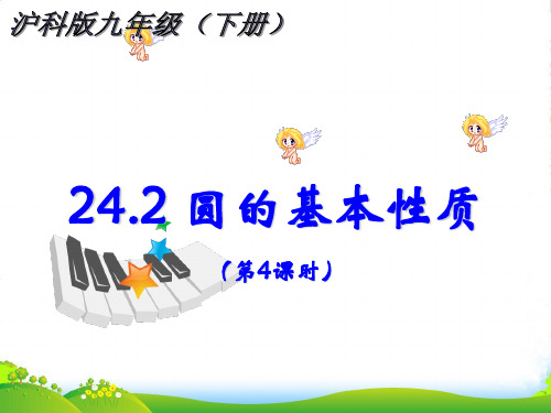 沪科版九年级数学下册第二十四章《圆的基本性质(第4课时)》公开课课件