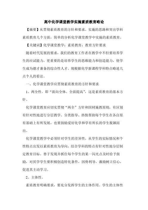 高中化学课堂教学实施素质教育略论论文