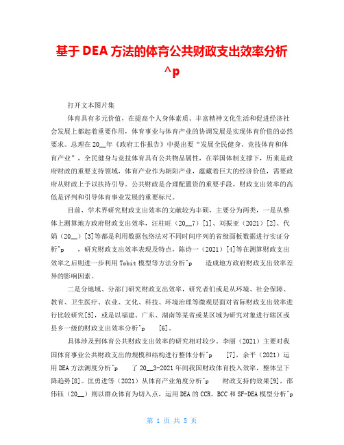 基于DEA方法的体育公共财政支出效率分析