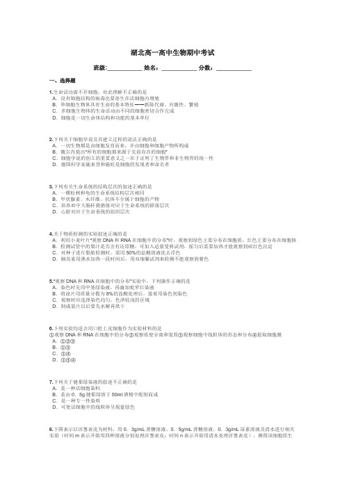 湖北高一高中生物期中考试带答案解析
