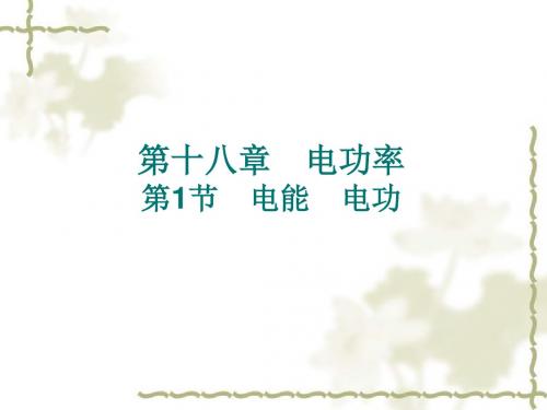 人教版物理九年级全册18.1电能 电功(共15张PPT)