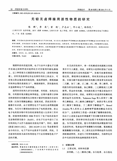 无铅无卤焊接用活性物质的研究