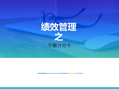 绩效管理之平衡计分卡概述.pptx