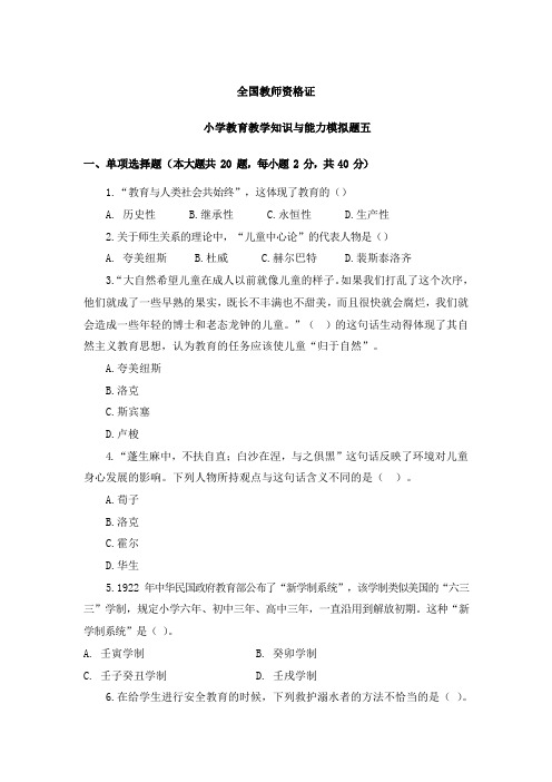 19上小学教育教学知识与能力模拟题五