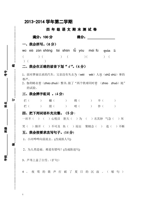 2013—2014学年小学四年级下册语文期末测试题