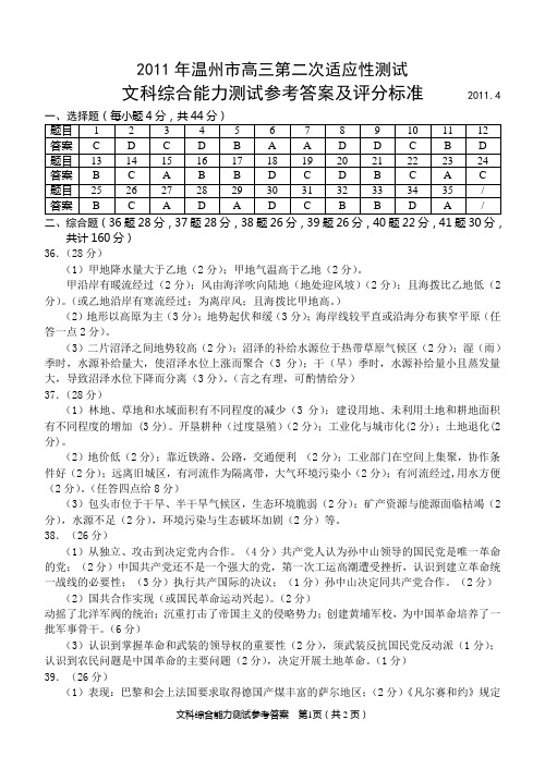 2011[1][1].4温州二模文科综合能力测试参考答案