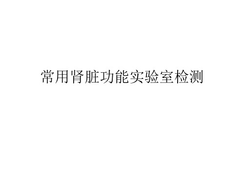 常用肾脏功能实验室检测