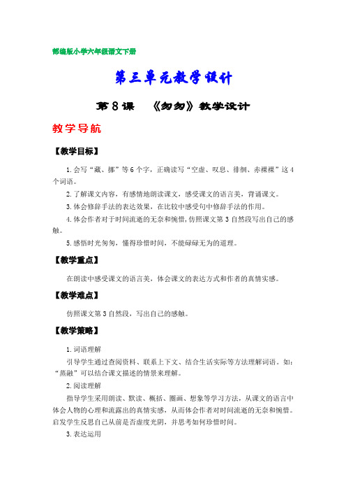 部编版小学六年级语文下册教案  (第三单元)