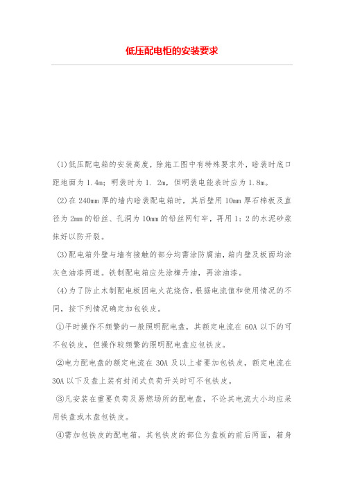 低压配电柜的安装要求