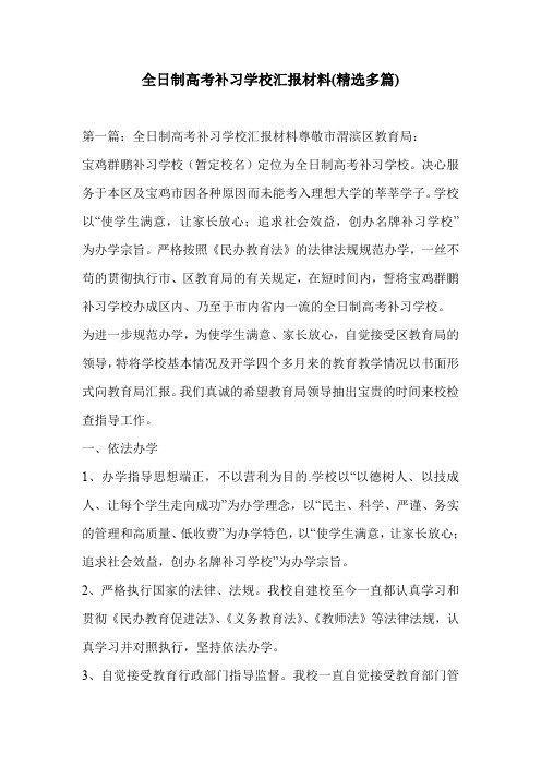 全日制高考补习学校汇报材料(精选多篇)