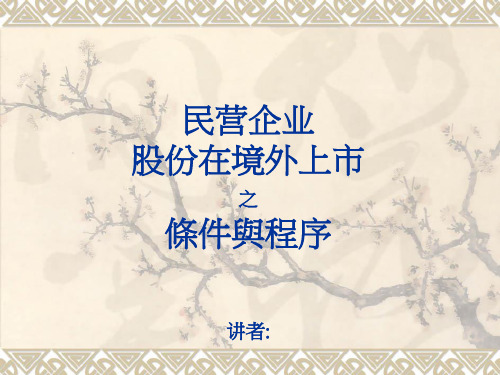 民营企业股份在境外上市之条件与程序(PPT 40页)