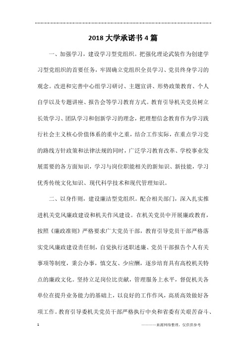 2018大学承诺书4篇