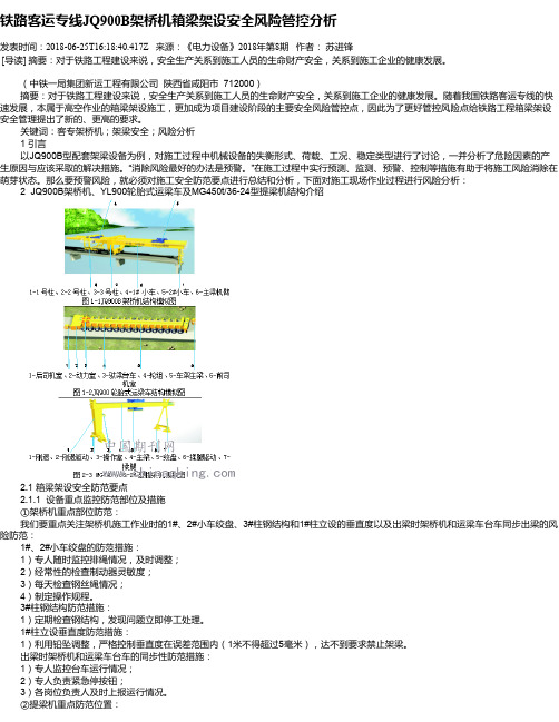 铁路客运专线JQ900B架桥机箱梁架设安全风险管控分析