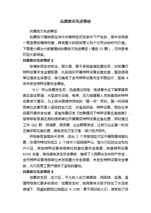 抗震救灾先进事迹（精选15篇）