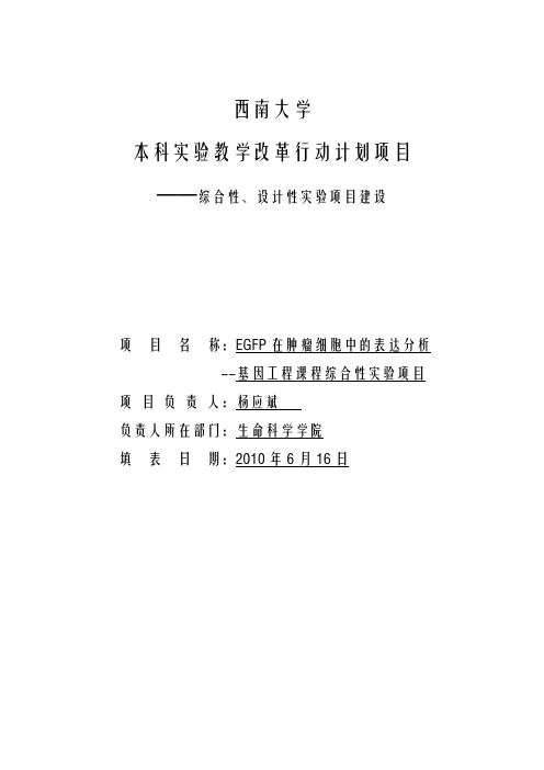 EGFP在肿瘤细胞中的表达调控(基因工程综合性实验)