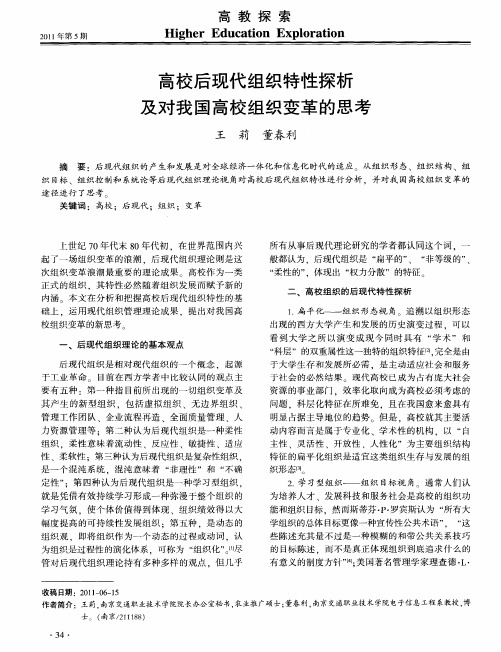 高校后现代组织特性探析及对我国高校组织变革的思考