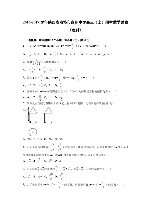 陕西省商洛市商州中学2017届高三上学期期中数学试卷(理科)Word版含解析