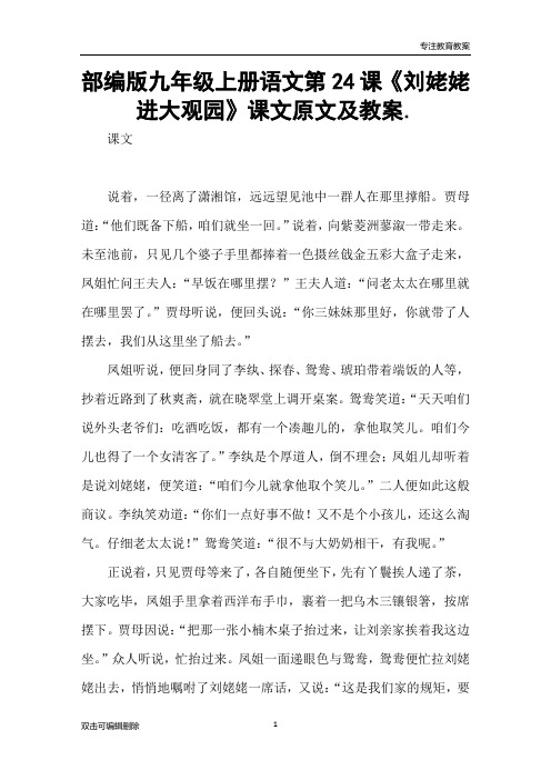 部编版九年级上册语文第24课《刘姥姥进大观园》课文原文及教案