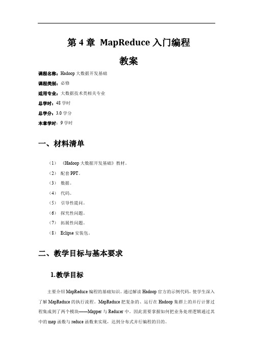 Hadoop大数据开发基础教案-MapReduce入门编程教案