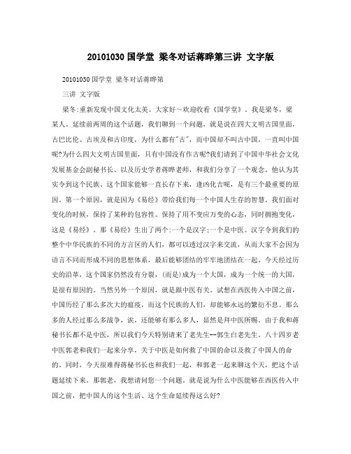 20101030国学堂梁冬对话蒋晔第三讲文字版