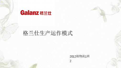 格兰仕生产运作管理模式课件