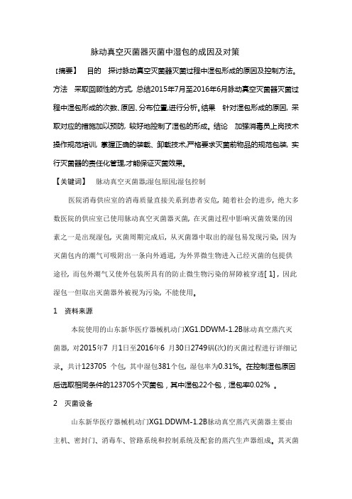 脉动真空灭菌器灭菌中湿包的成因及对策