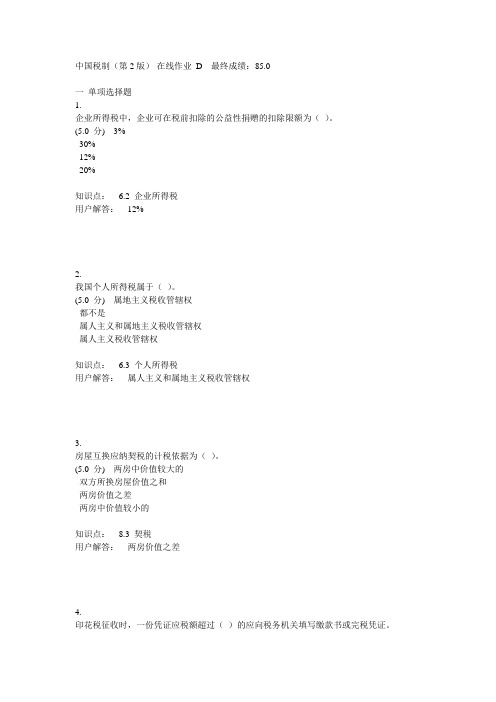中国税制(第2版)-在线作业_D