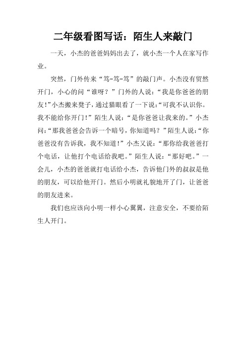 二年级看图写话：陌生人来敲门