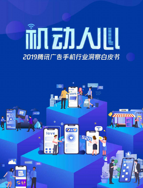 2019手机行业洞察白皮书