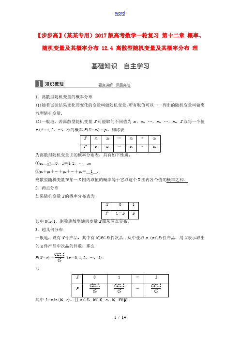 (江苏专用)高考数学一轮复习 第十二章 概率、随机变量及其概率分布 12.4 离散型随机变量及其概率