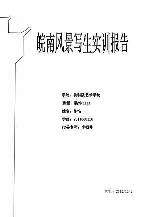 皖南风景写生实训报告